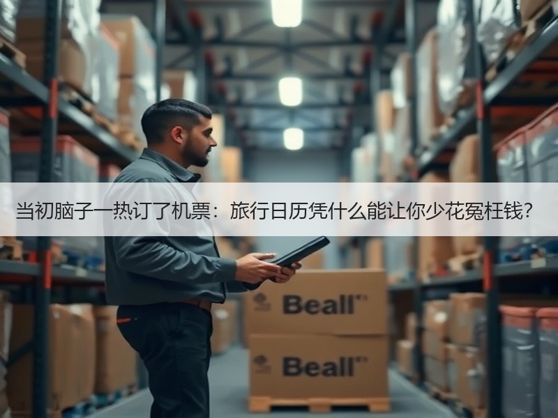 当初脑子一热订了机票：旅行日历凭什么能让