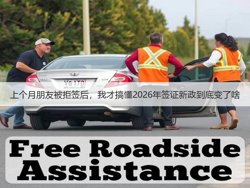 上个月朋友被拒签后，我才搞懂2026年签