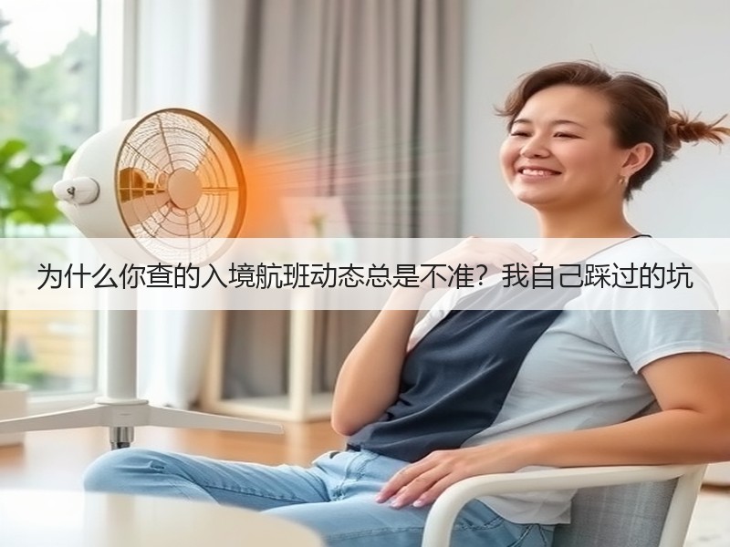 为什么你查的入境航班动态总是不准？我自己