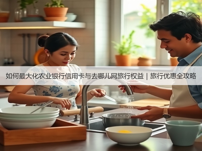 如何最大化农业银行信用卡与去哪儿网旅行权