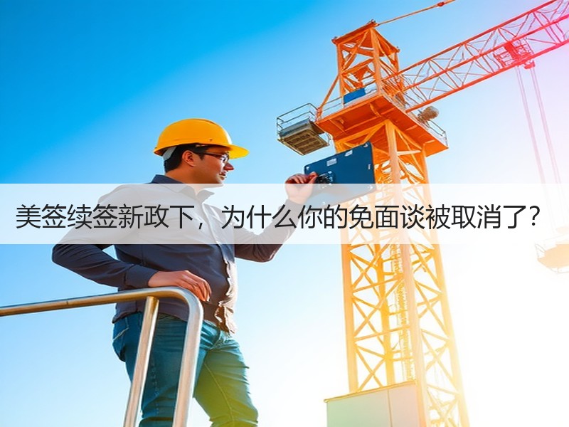 美签续签新政下，为什么你的免面谈被取消了