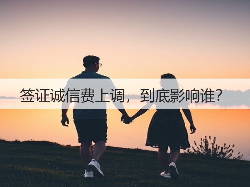 签证诚信费上调，到底影响谁？