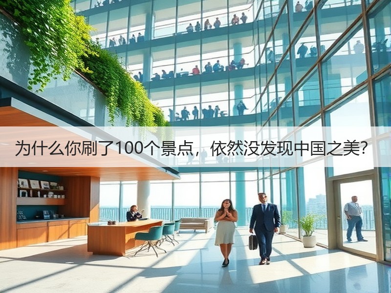 为什么你刷了100个景点，依然没发现中国