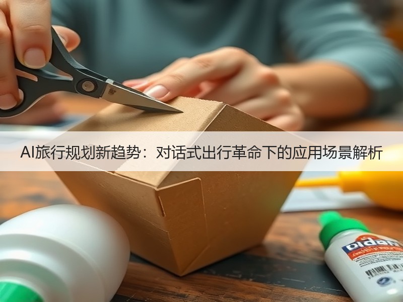 AI旅行规划新趋势：对话式出行革命下的应