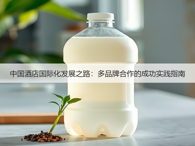 中国酒店国际化发展之路：多品牌合作的成功