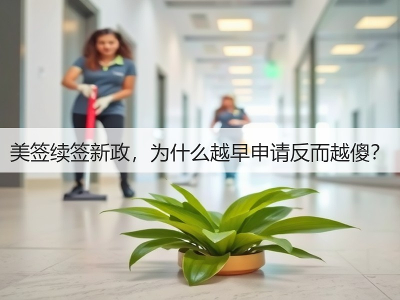 美签续签新政，为什么越早申请反而越傻？