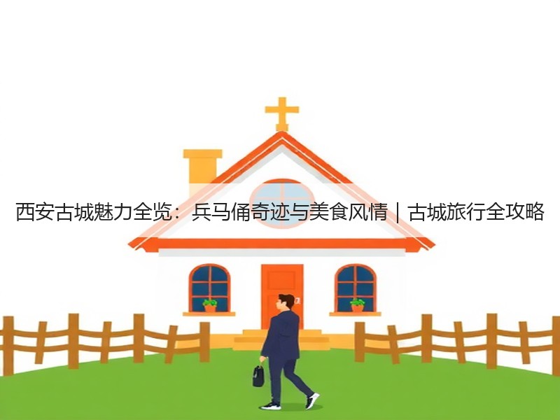 西安古城魅力全览：兵马俑奇迹与美食风情｜