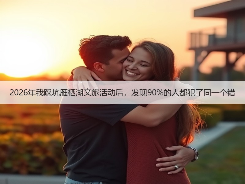 2026年我踩坑雁栖湖文旅活动后，发现9