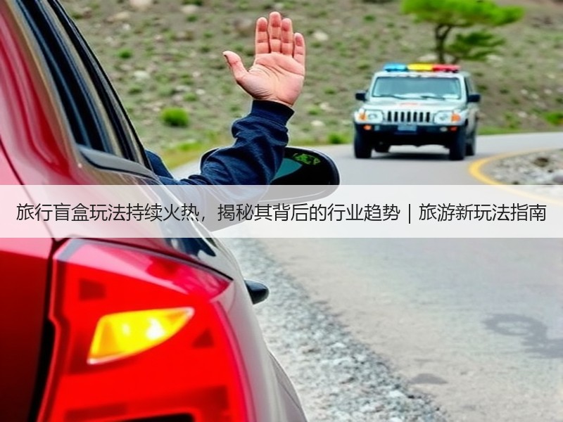 旅行盲盒玩法持续火热，揭秘其背后的行业趋