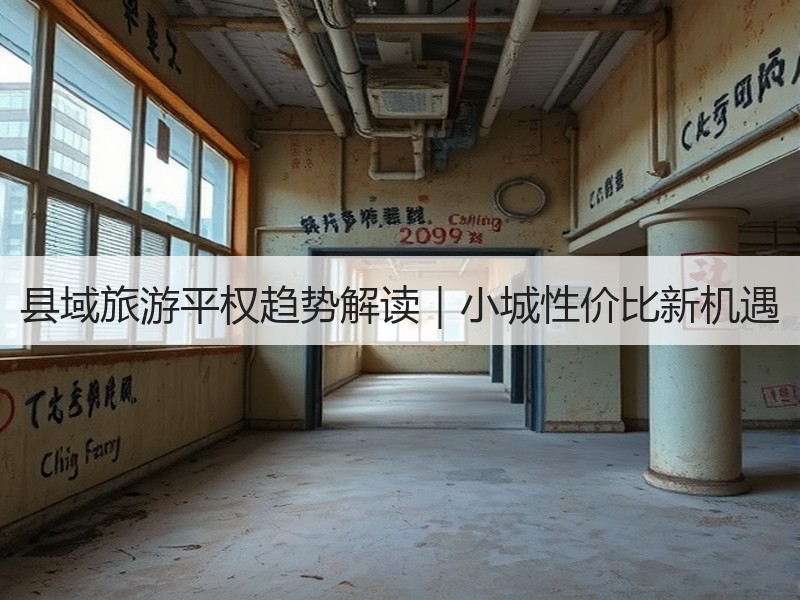 县域旅游平权趋势解读｜小城性价比新机遇