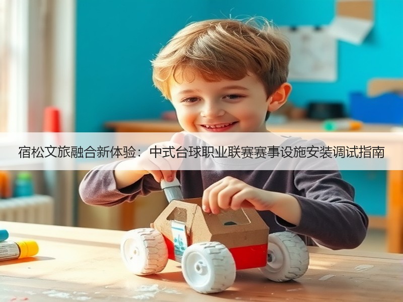宿松文旅融合新体验：中式台球职业联赛赛事