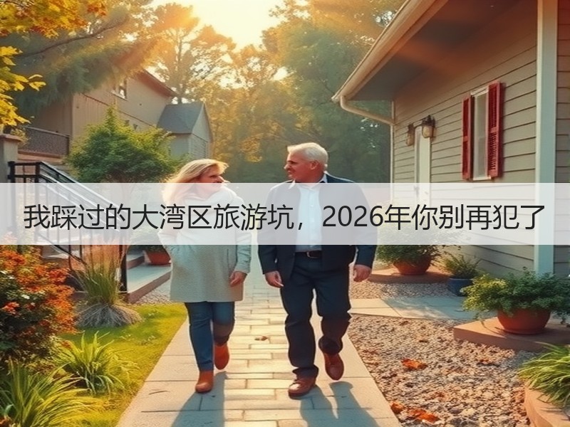 我踩过的大湾区旅游坑，2026年你别再犯