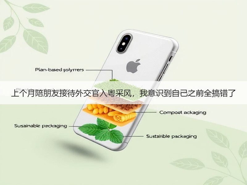 上个月陪朋友接待外交官入粤采风，我意识到
