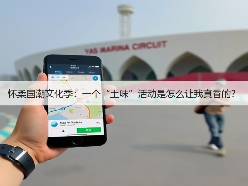 怀柔国潮文化季：一个“土味”活动是怎么让
