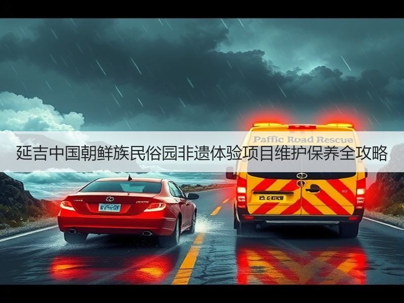 延吉中国朝鲜族民俗园非遗体验项目维护保养