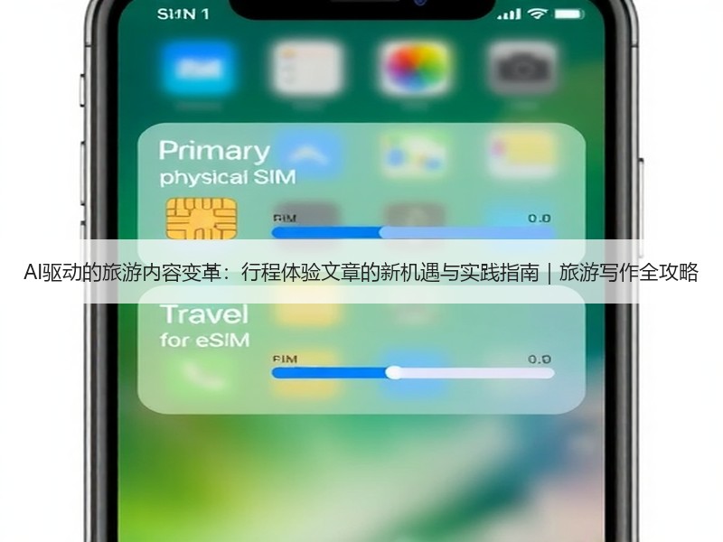 AI驱动的旅游内容变革：行程体验文章的新机遇与实践指南｜旅游