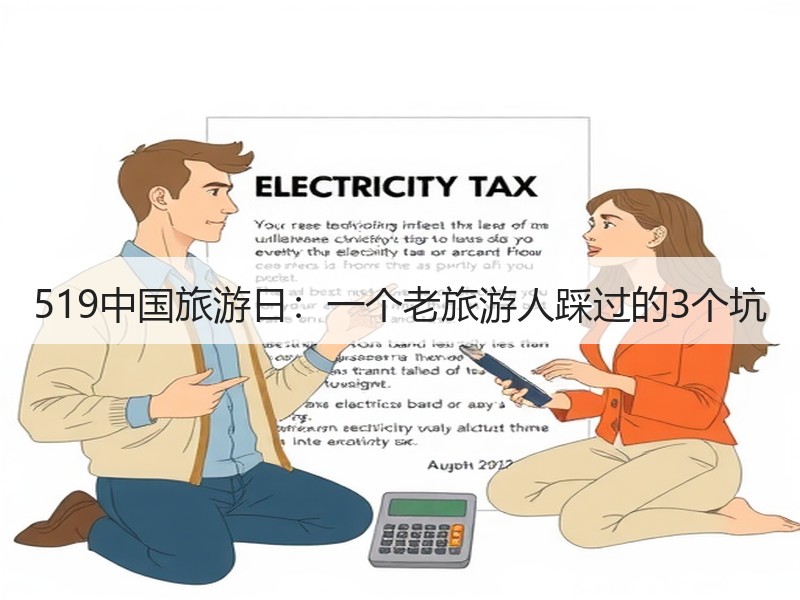 519中国旅游日：一个老旅游人踩过的3个