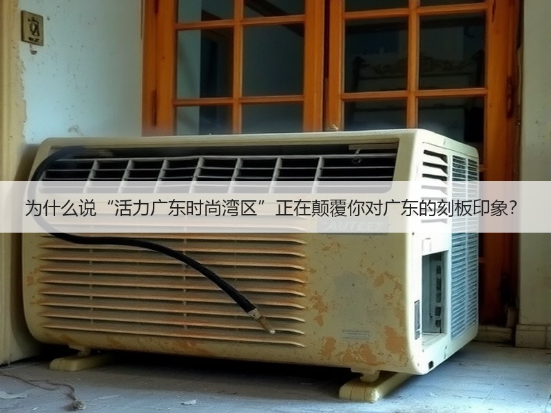 为什么说“活力广东时尚湾区”正在颠覆你对