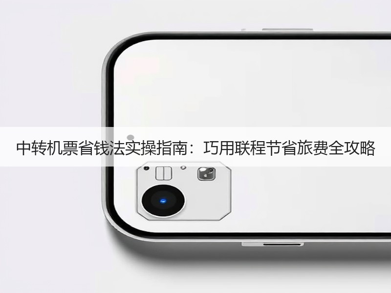中转机票省钱法实操指南：巧用联程节省旅费