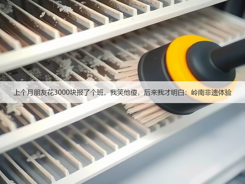 上个月朋友花3000块报了个班，我笑他傻