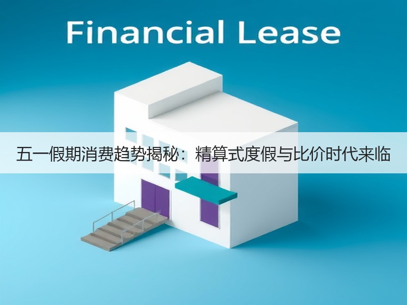 五一假期消费趋势揭秘：精算式度假与比价时