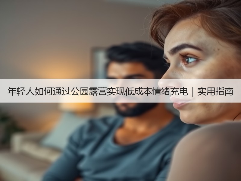 年轻人如何通过公园露营实现低成本情绪充电