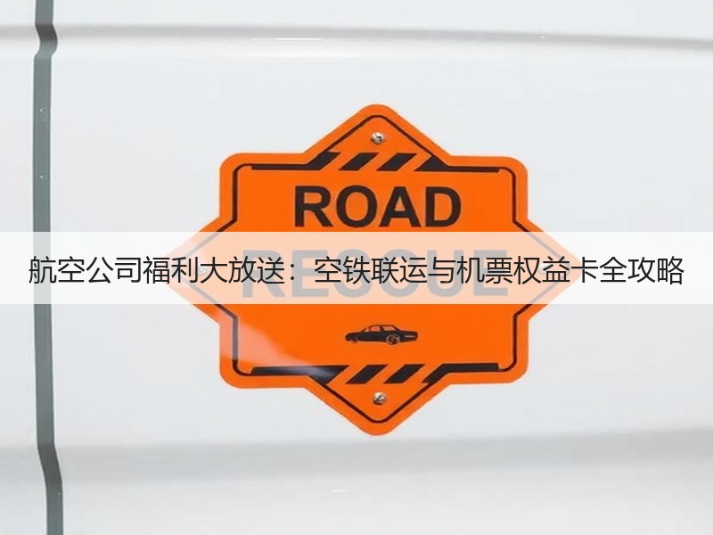 航空公司福利大放送：空铁联运与机票权益卡