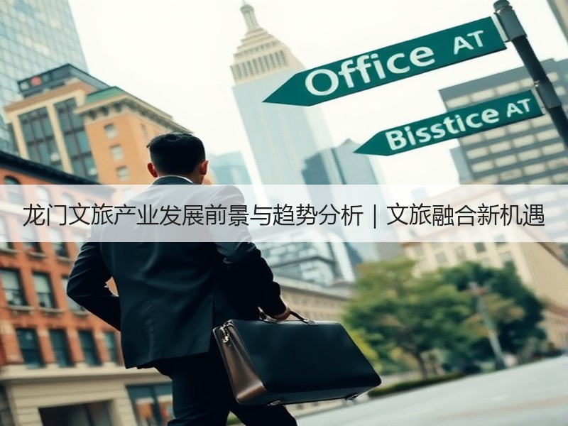 龙门文旅产业发展前景与趋势分析｜文旅融合