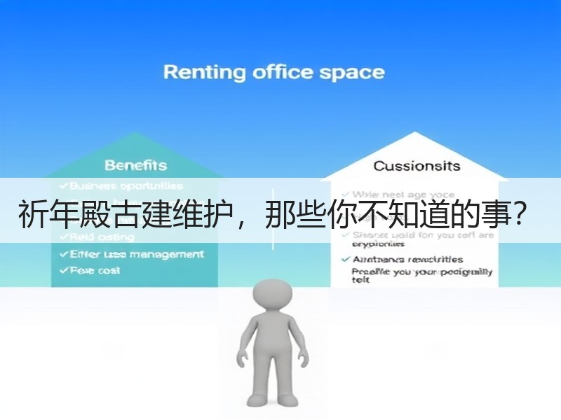 祈年殿古建维护，那些你不知道的事？