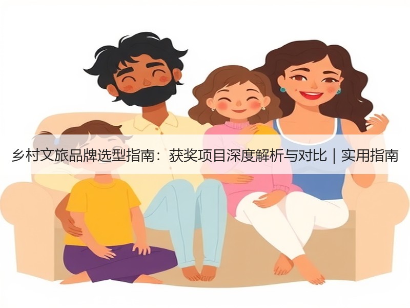 乡村文旅品牌选型指南：获奖项目深度解析与