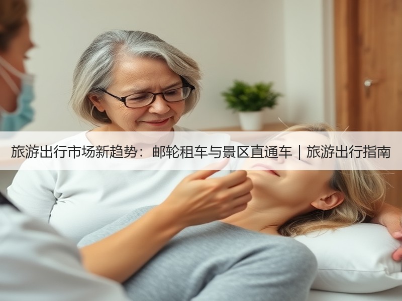 旅游出行市场新趋势：邮轮租车与景区直通车