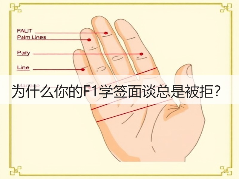 为什么你的F1学签面谈总是被拒？