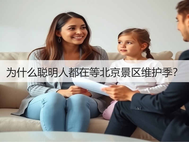 为什么聪明人都在等北京景区维护季？