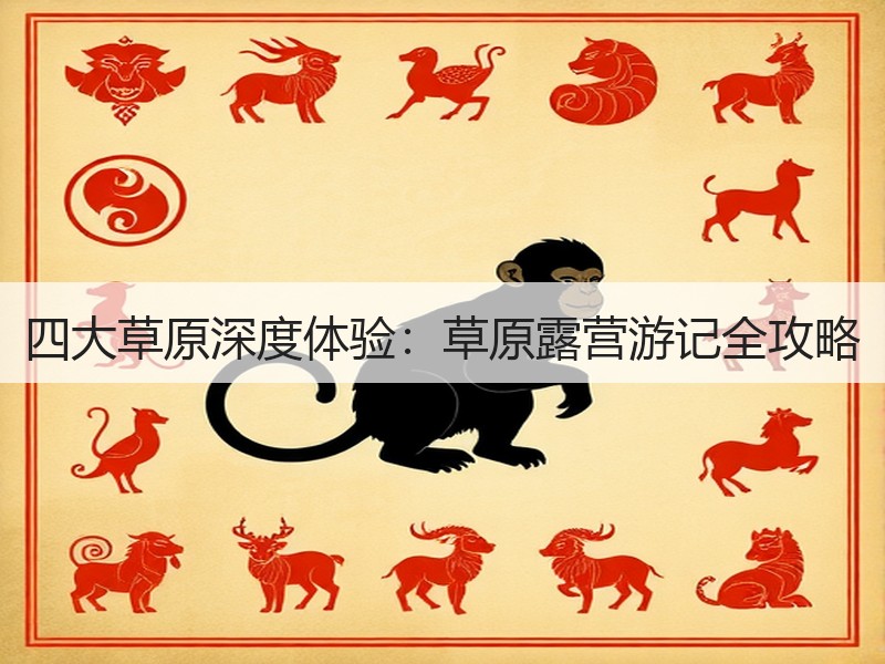 四大草原深度体验：草原露营游记全攻略