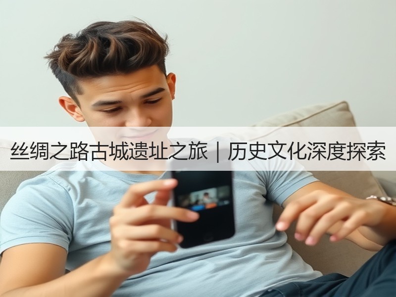 丝绸之路古城遗址之旅｜历史文化深度探索