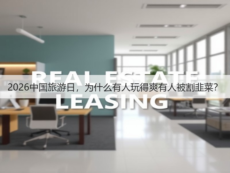 2026中国旅游日，为什么有人玩得爽有人