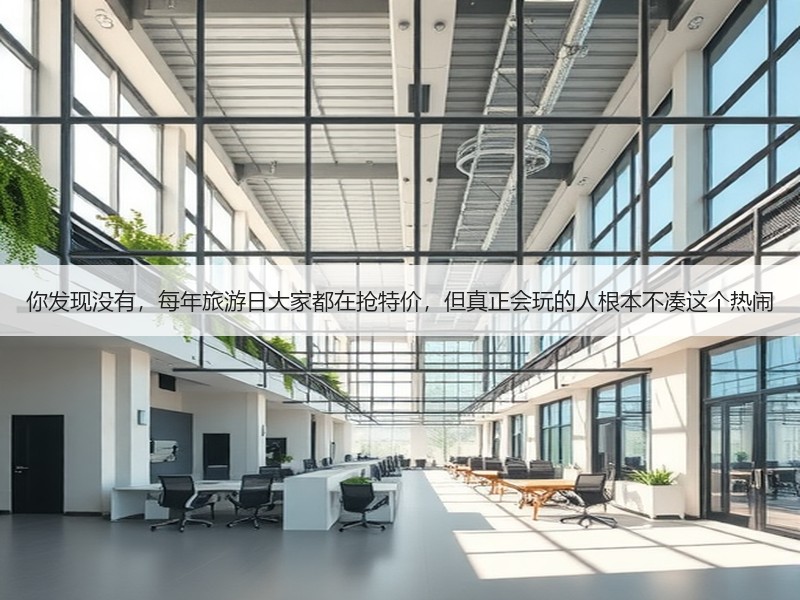 你发现没有，每年旅游日大家都在抢特价，但
