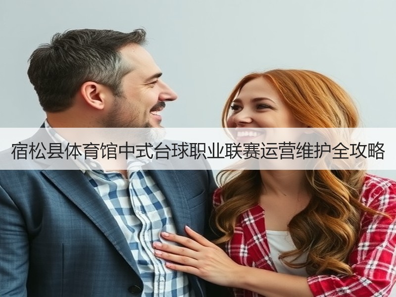 宿松县体育馆中式台球职业联赛运营维护全攻