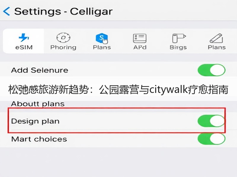 松弛感旅游新趋势：公园露营与citywa