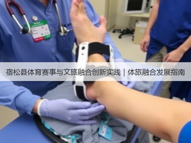 宿松县体育赛事与文旅融合创新实践｜体旅融