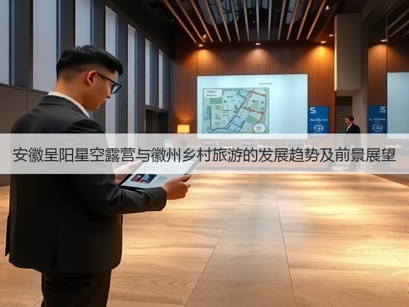 安徽呈阳星空露营与徽州乡村旅游的发展趋势