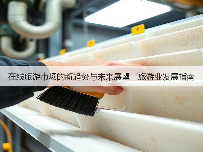在线旅游市场的新趋势与未来展望｜旅游业发