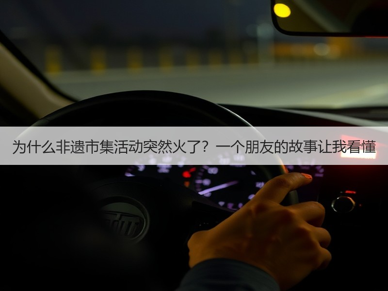 为什么非遗市集活动突然火了？一个朋友的故