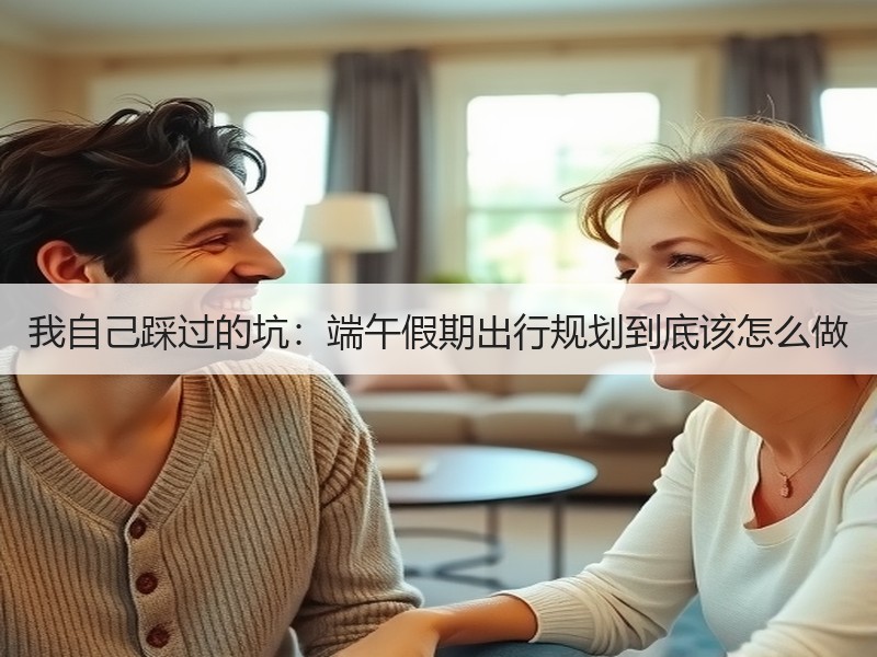我自己踩过的坑：端午假期出行规划到底该怎