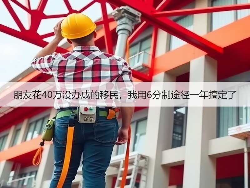 朋友花40万没办成的移民，我用6分制途径