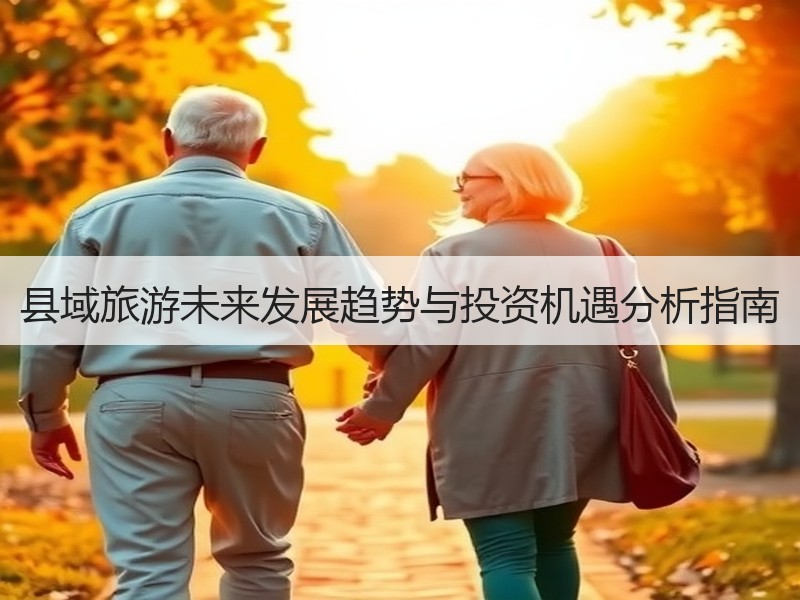 县域旅游未来发展趋势与投资机遇分析指南