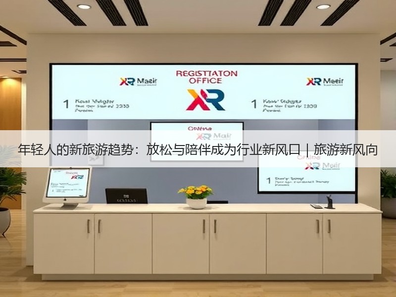年轻人的新旅游趋势：放松与陪伴成为行业新