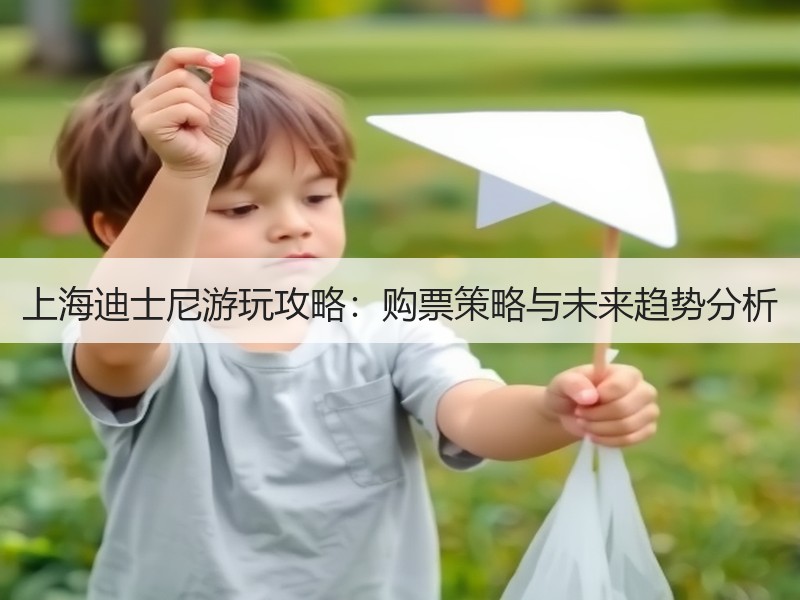 上海迪士尼游玩攻略：购票策略与未来趋势分
