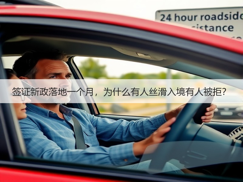 签证新政落地一个月，为什么有人丝滑入境有