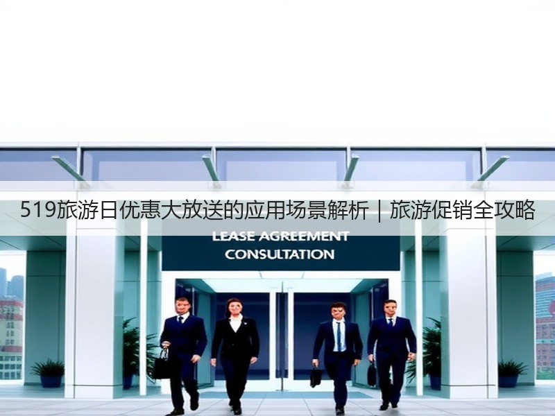 519旅游日优惠大放送的应用场景解析｜旅